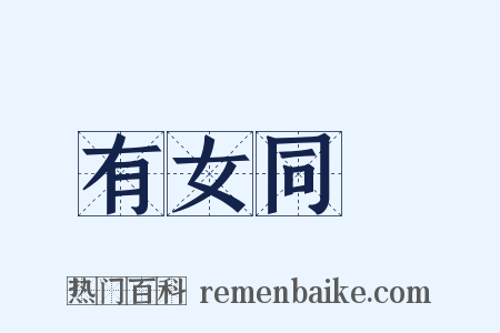有女同車是什么意思的图片